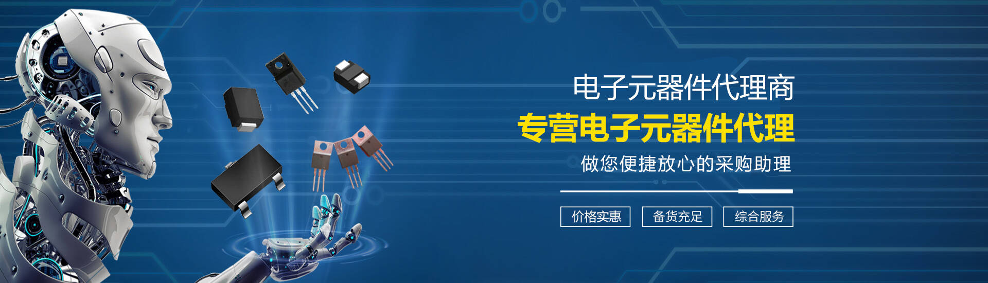 電子元器件代理，電子元器件供應，電子方案設計